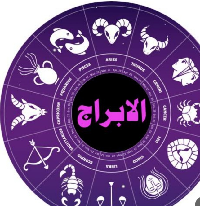 توقعات الأبراج وشومخبي الفلك لليوم