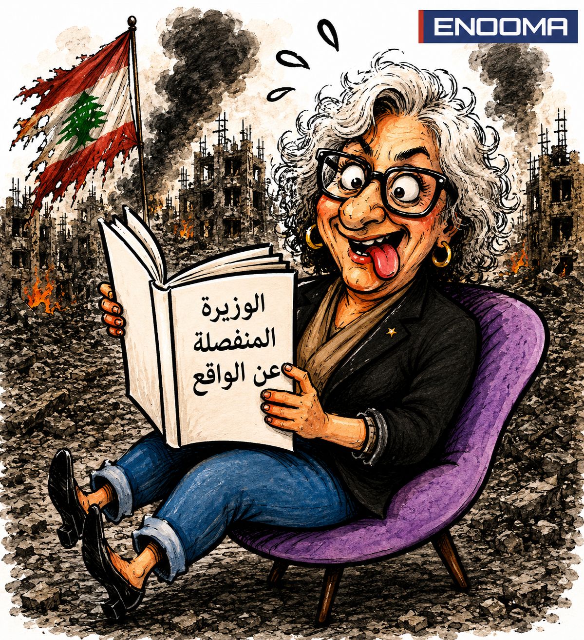 كاريكاتور اينوما .. وزيرة التربية او الوزيرة المنفصل عن الواقع؟