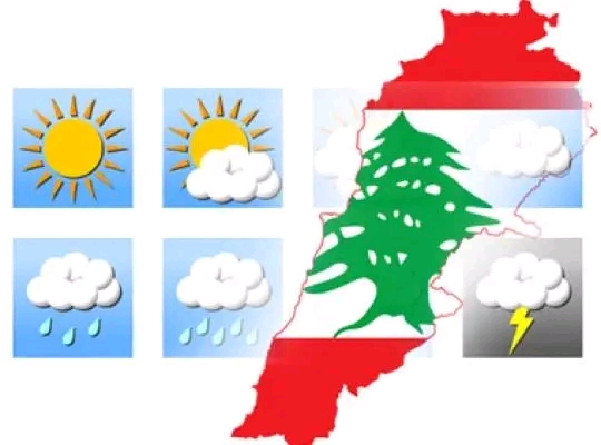طقس متقلب اليوم في لبنان ... كيف سيكون طقس الأيام المقبلة؟