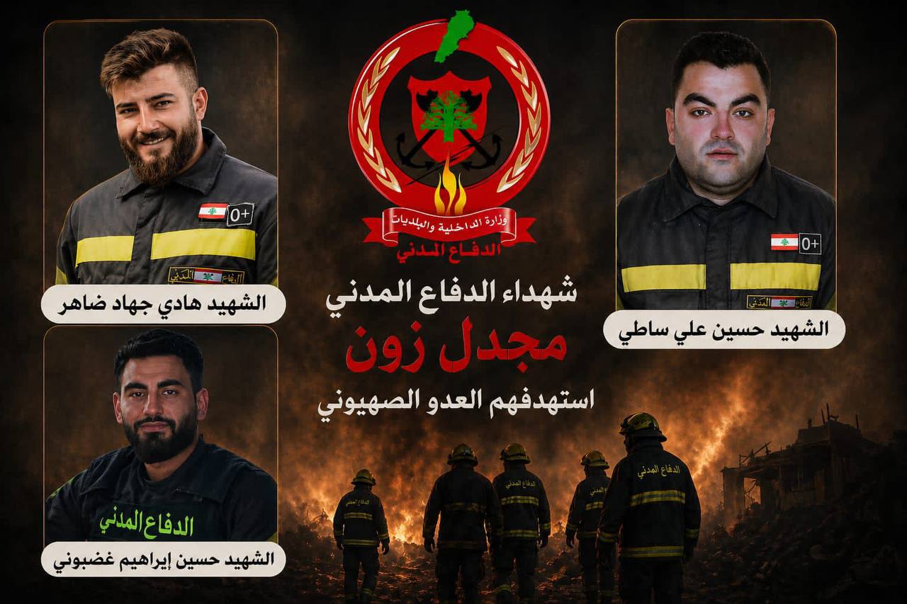 المديرية العامة للدفاع المدني تنعي ثلاثة من شهدائها في الغارات الإسرائيلية على مجدل زون